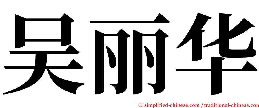 吴丽华 serif font