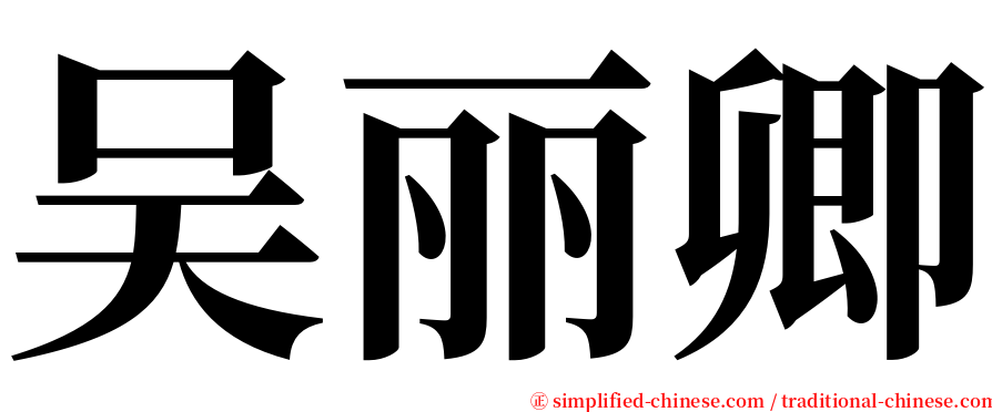 吴丽卿 serif font