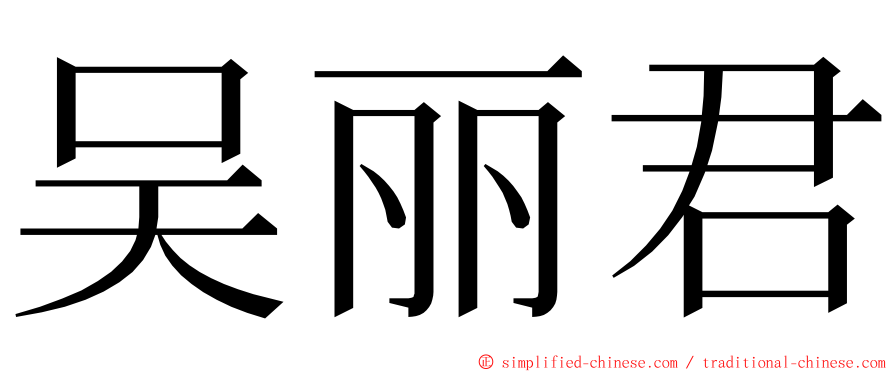 吴丽君 ming font