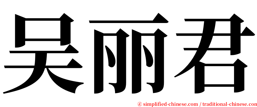 吴丽君 serif font