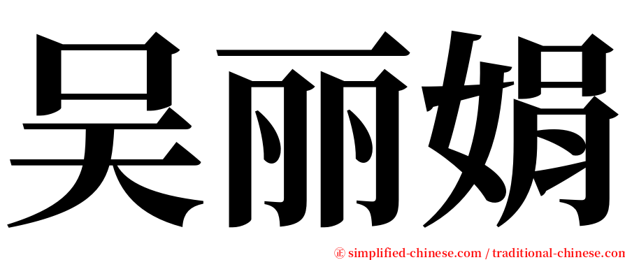 吴丽娟 serif font