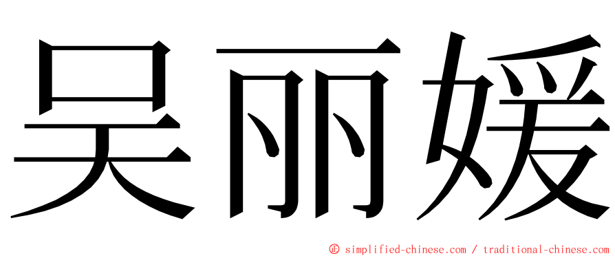 吴丽媛 ming font