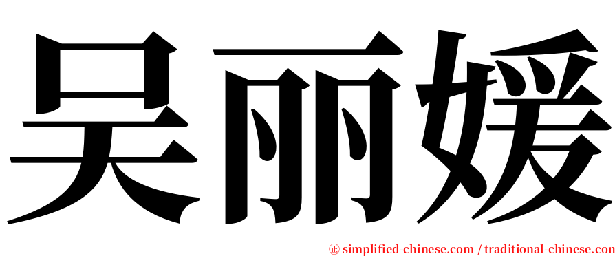 吴丽媛 serif font