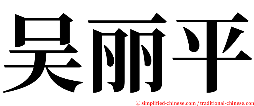 吴丽平 serif font