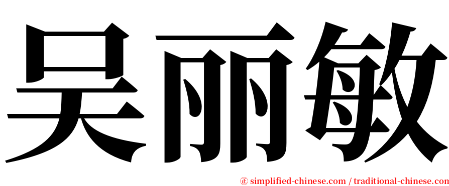 吴丽敏 serif font