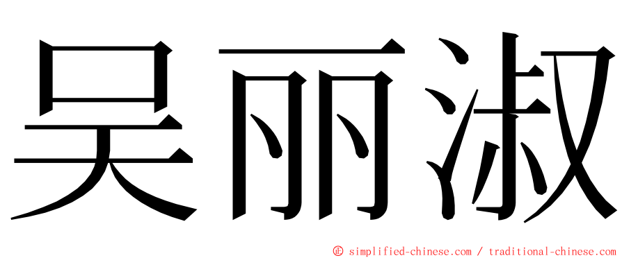 吴丽淑 ming font