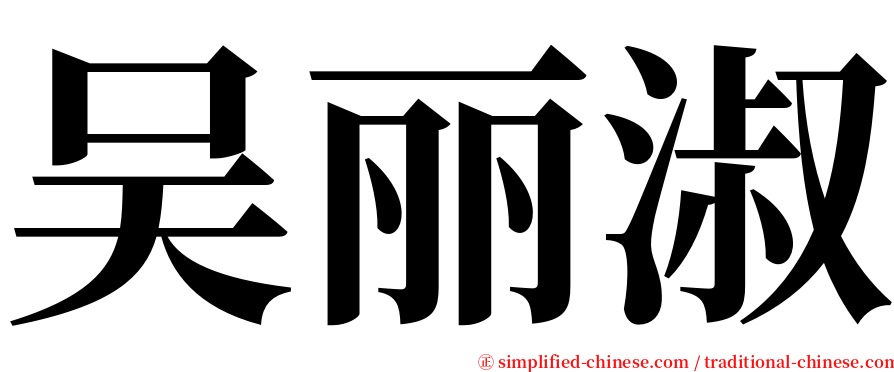 吴丽淑 serif font