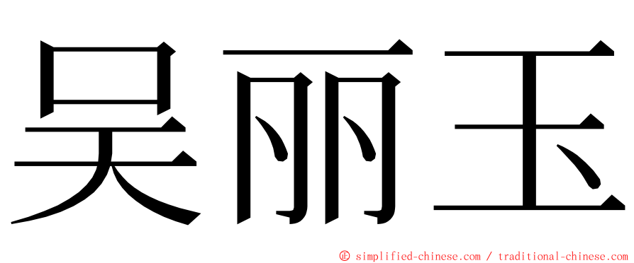 吴丽玉 ming font