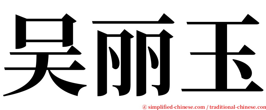 吴丽玉 serif font