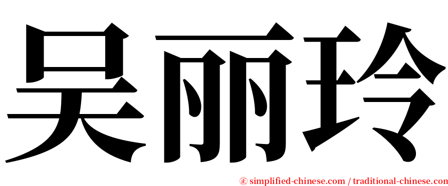 吴丽玲 serif font