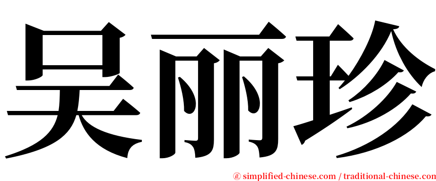 吴丽珍 serif font