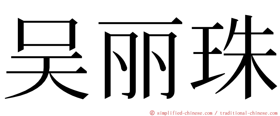 吴丽珠 ming font