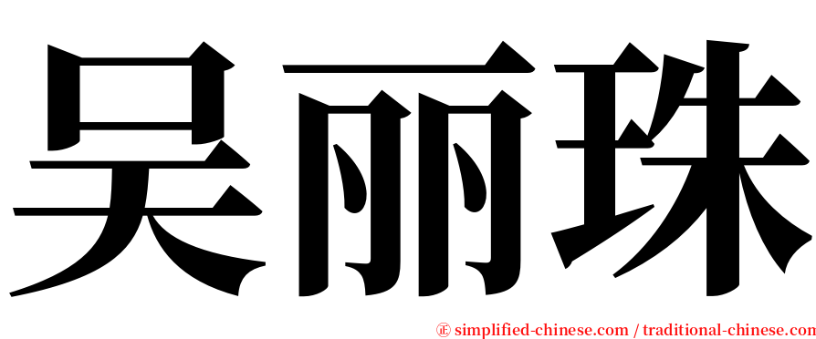 吴丽珠 serif font