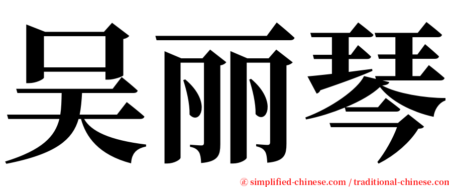 吴丽琴 serif font