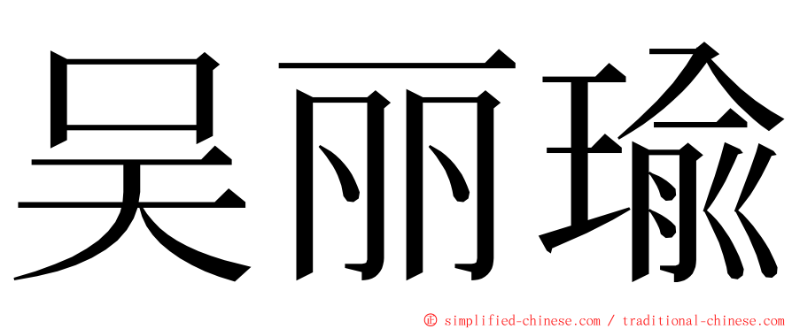 吴丽瑜 ming font