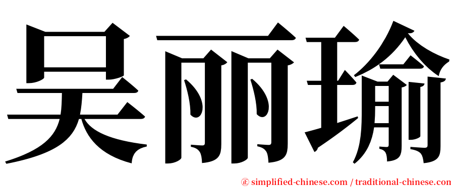 吴丽瑜 serif font