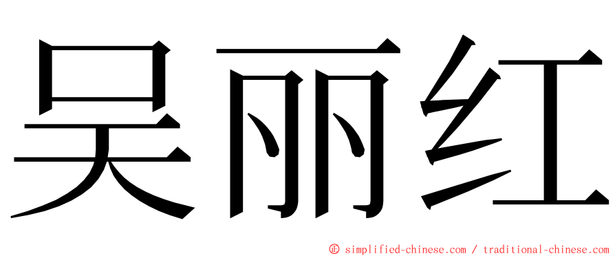 吴丽红 ming font