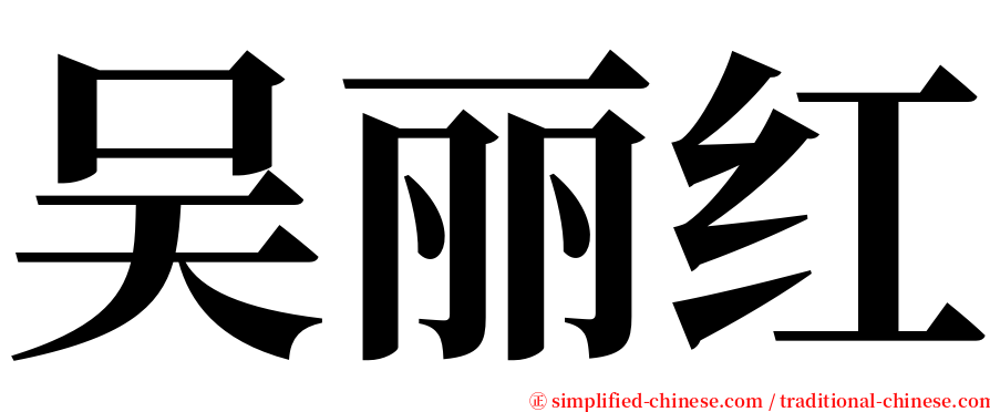 吴丽红 serif font