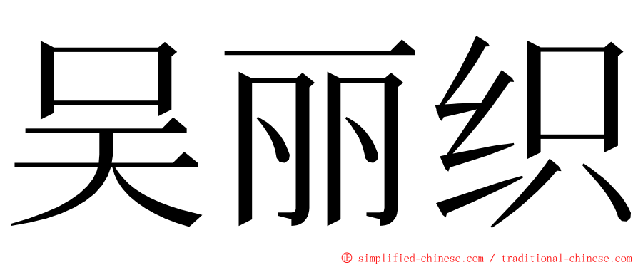 吴丽织 ming font