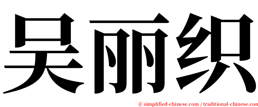 吴丽织 serif font