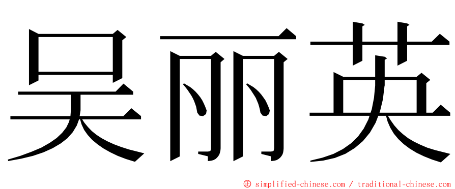 吴丽英 ming font