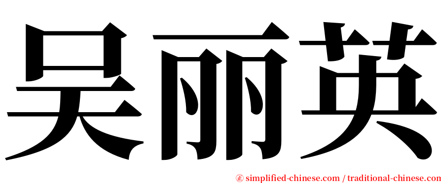 吴丽英 serif font