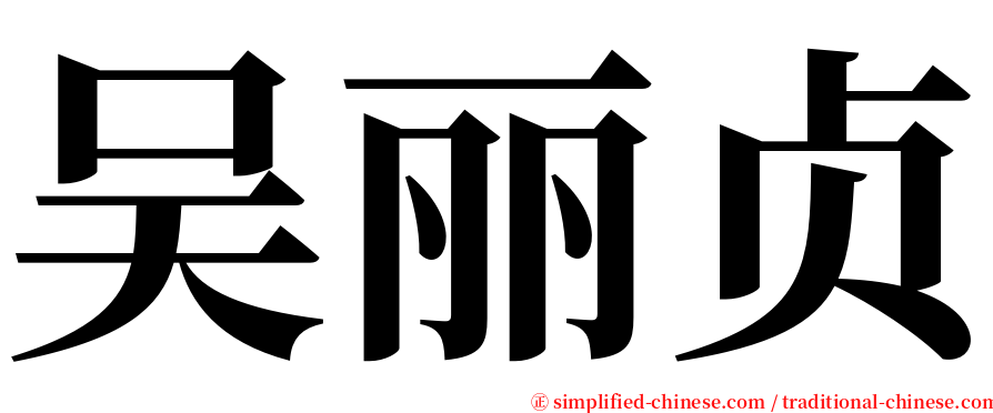 吴丽贞 serif font