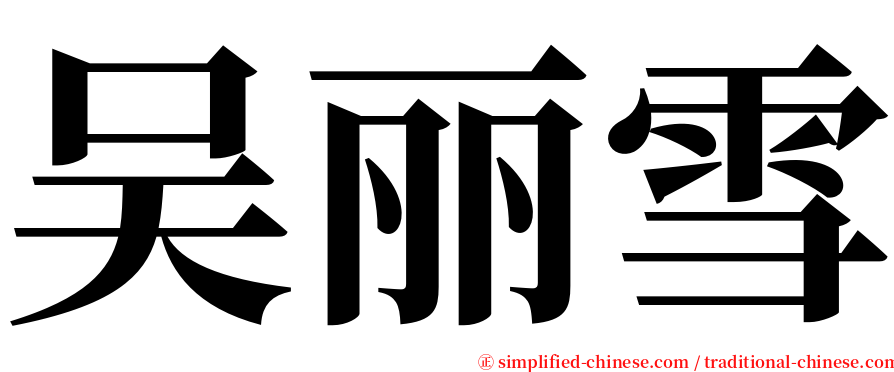 吴丽雪 serif font