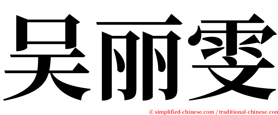 吴丽雯 serif font