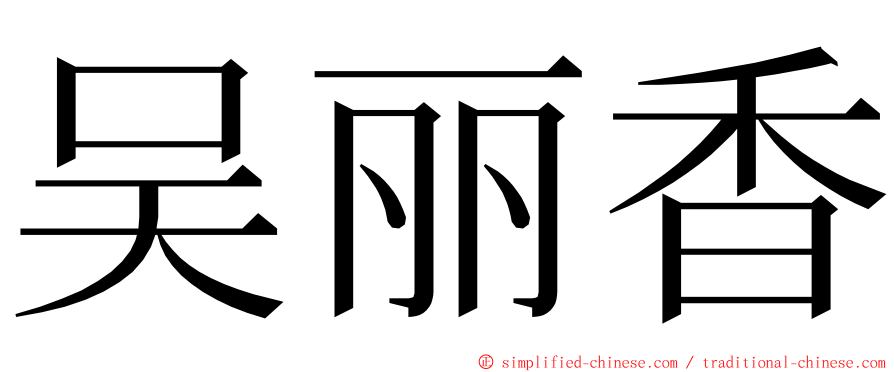 吴丽香 ming font