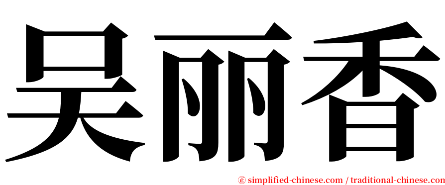 吴丽香 serif font