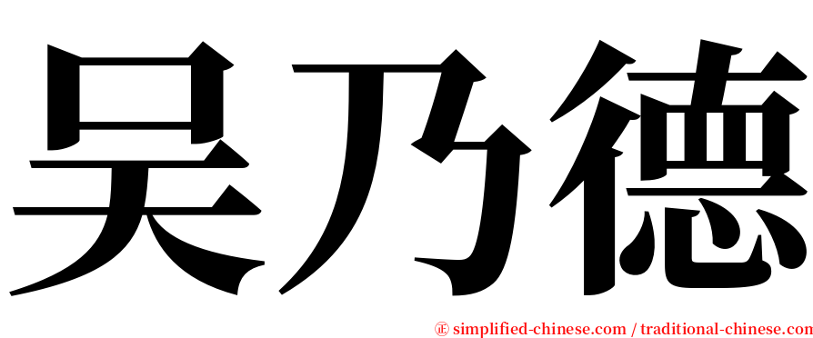 吴乃德 serif font