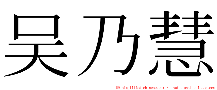 吴乃慧 ming font