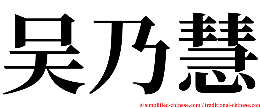 吴乃慧 serif font