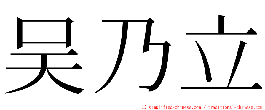 吴乃立 ming font