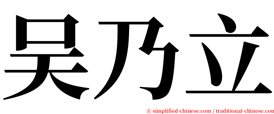 吴乃立 serif font