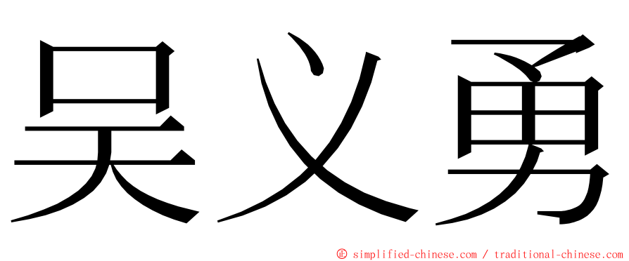 吴义勇 ming font