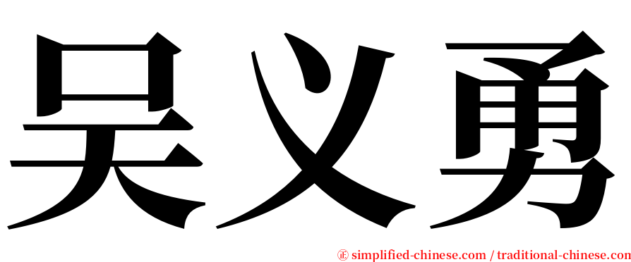 吴义勇 serif font