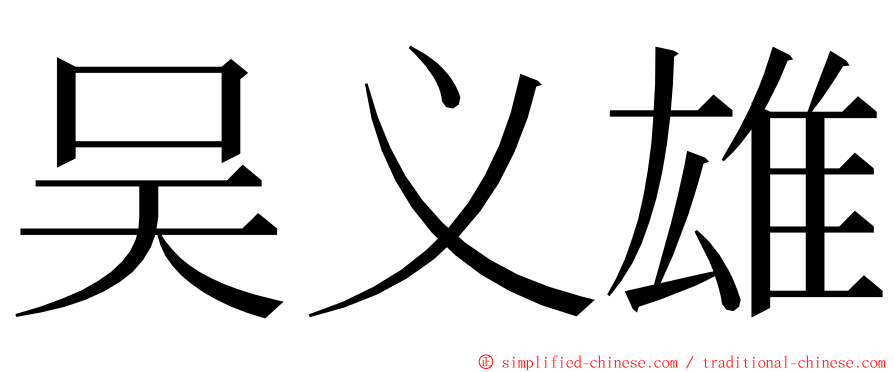 吴义雄 ming font