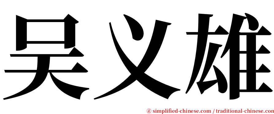 吴义雄 serif font