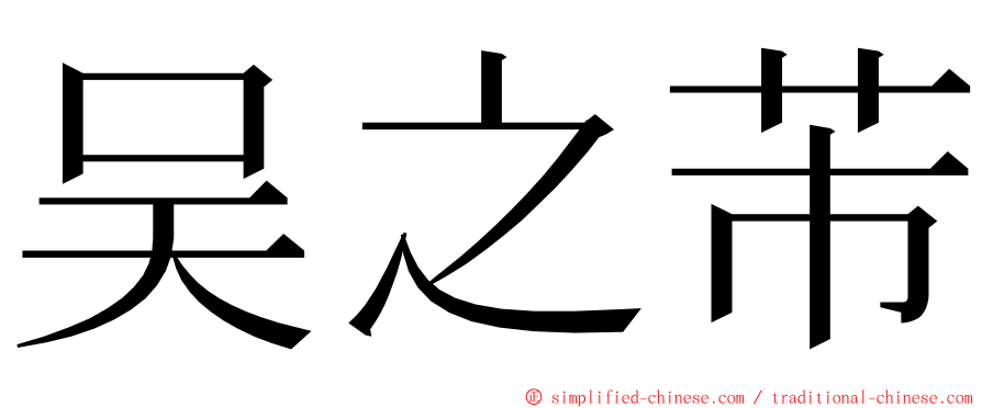 吴之芾 ming font