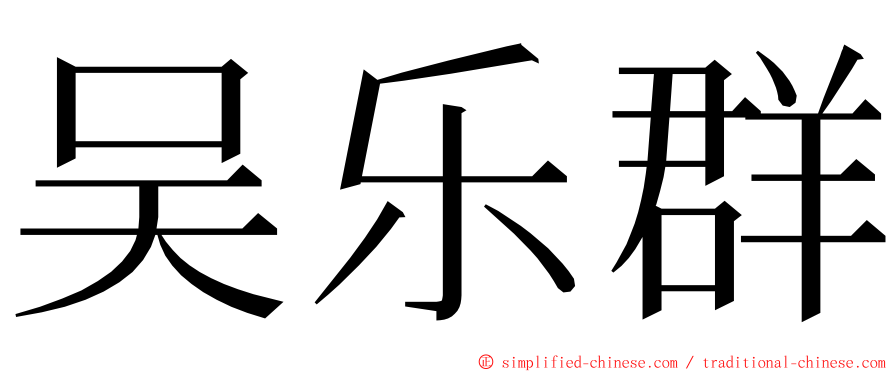 吴乐群 ming font