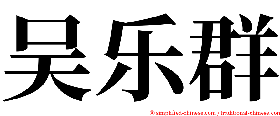 吴乐群 serif font