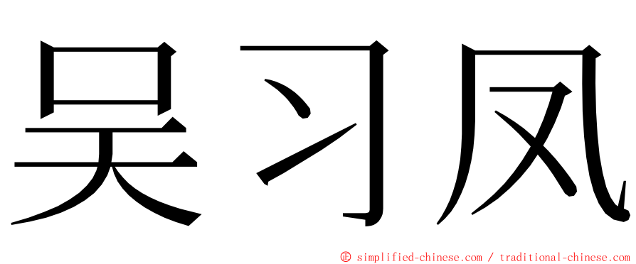 吴习凤 ming font