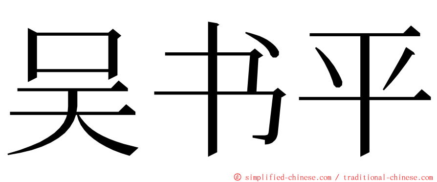 吴书平 ming font