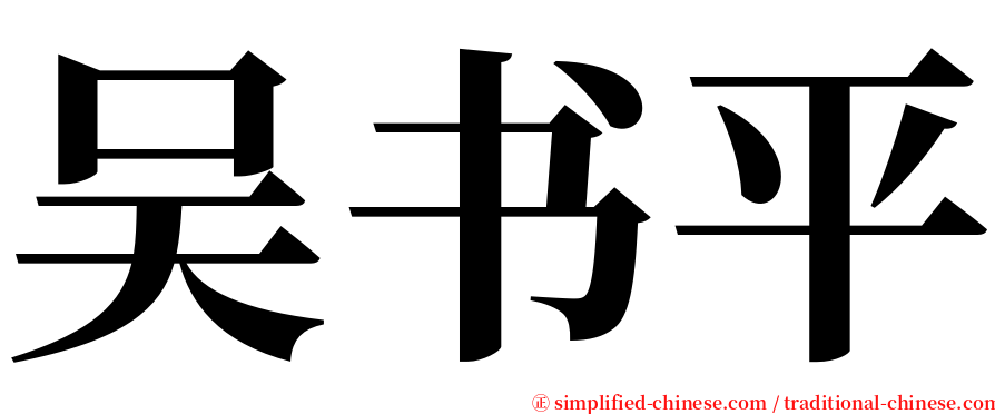 吴书平 serif font