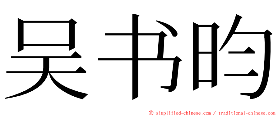 吴书昀 ming font