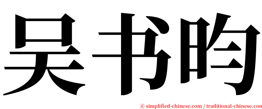 吴书昀 serif font