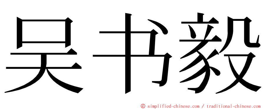 吴书毅 ming font