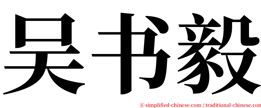 吴书毅 serif font